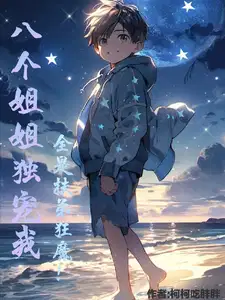 主角有八个姐姐是什么书