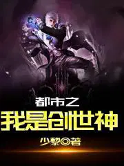 都市之我是创世神免费阅读