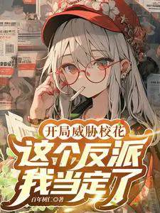这个反派我当定了无删减TXT