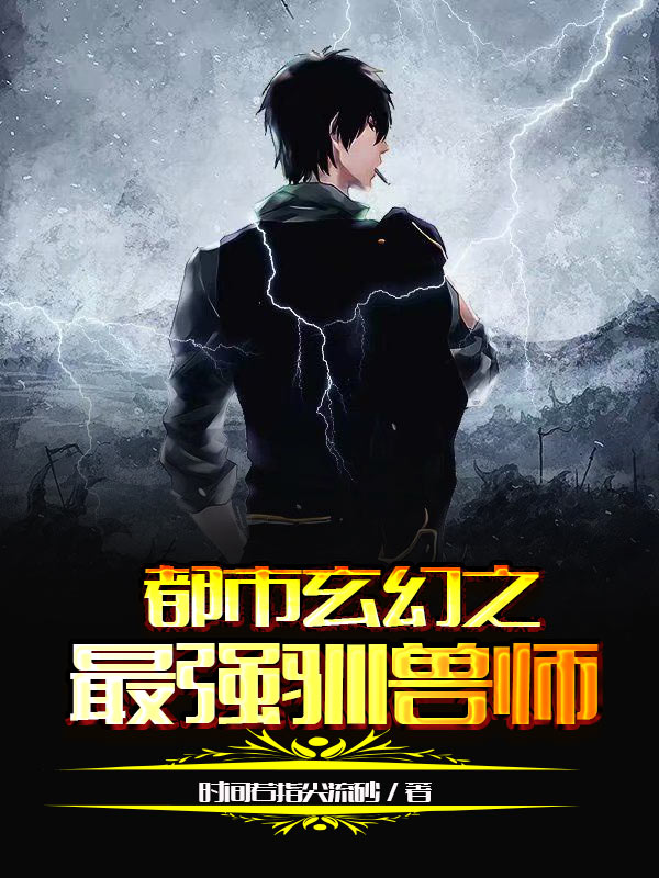 都市玄幻之最强驯兽师百科