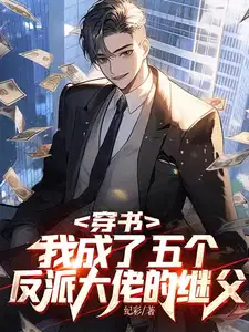 穿书我成了五个反派大佬的继父周城东性格