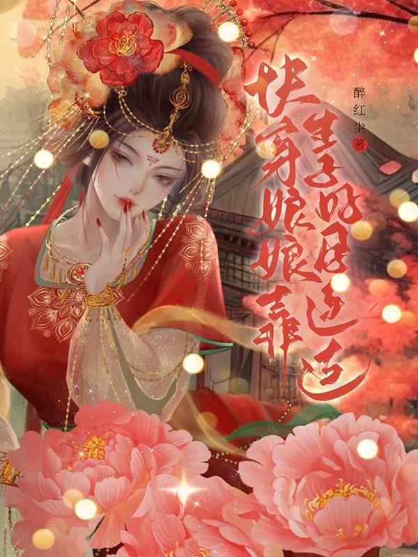 快穿娘娘靠生子好孕连连作者醉红尘