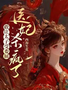医妃惊世太子殿下轻点宠免费