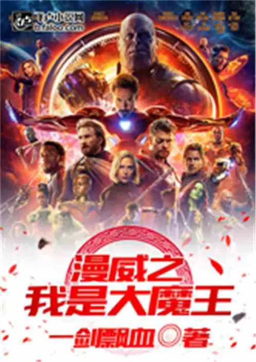 漫威之我是大魔王作者