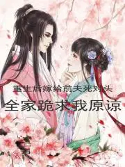 重生后嫁给前夫的死对头全文免费阅读