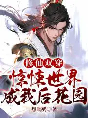 修仙双穿惊悚世界成我后花园的作者