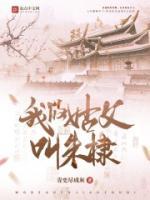 我的姑父叫朱棣 笔趣