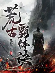 荒古霸体诀TXT免费全本