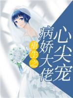 重生病娇大佬的宠小甜心