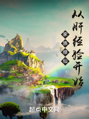 家族修仙从肝经验开始有声