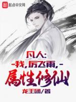 厉飞雨韩立还有谁