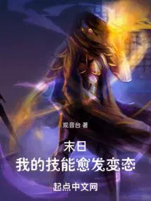 末日我的技能愈发变态 在线阅读