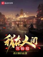 我在人间筑仙庭大结局