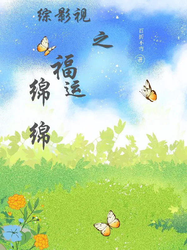 综影视之福运绵绵最新章节