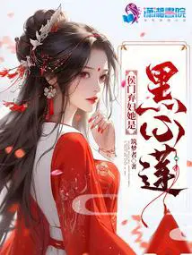 侯门弃妇她是黑心莲全文免费阅读