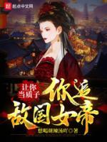 你追敌国女帝?讲述了什么