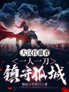 大汉扛纛者一人一刀镇守一城大合集