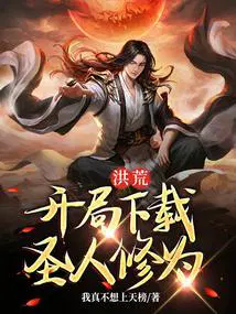 洪荒开局圣人修为我真不想上天榜