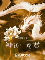 神话龙君全本免费