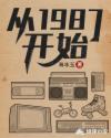 从1987开始大结局是什么