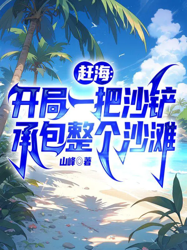 赵勤阿和最新章节列表笔趣阁
