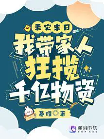 天灾末日我带家人狂揽千亿物资讲的什么