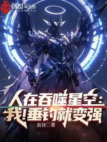 人在吞噬星空我!垂钓就变强虫谷