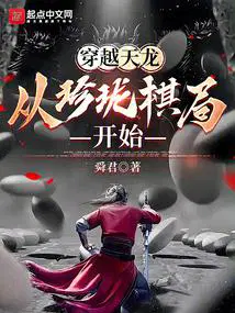 穿越天龙从珍珑棋局开始 第110章
