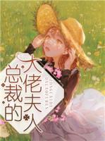总裁夫人超大牌