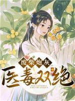 废柴逆袭毒医二小姐txt