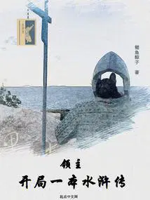 领主开局一本水浒传txt