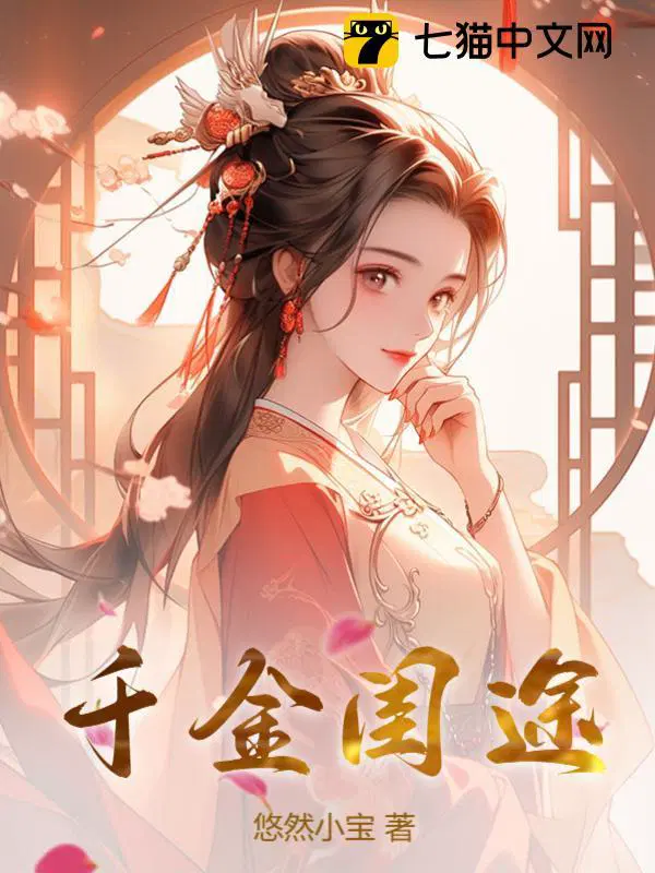 千金闺途各主角的结局