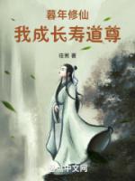 我成长寿道尊无广告
