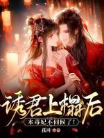 本毒妃不伺候了 第7章
