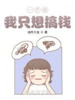 我只想搞钱去读书