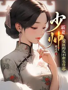 强扭的瓜不甜也得甜讲什么