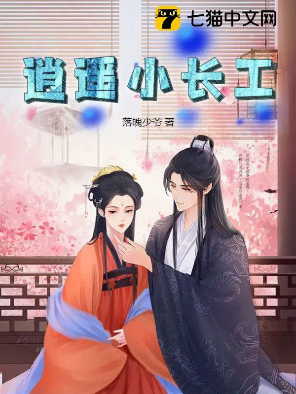 逍遥小长工电视剧