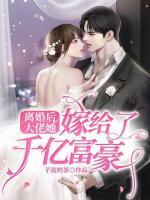 离婚后嫁给首富