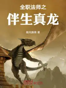全职法师之伴生真龙 第583章