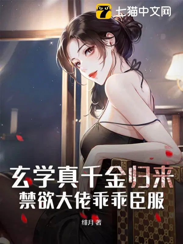 禁欲大佬乖乖臣服绯
