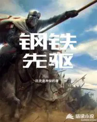 钢铁先锋app