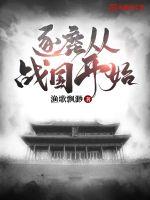 逐鹿从战国开始TXT免费