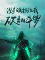 砍翻斗罗 最新章节 无弹窗