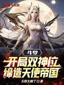 斗罗大陆之开局是神