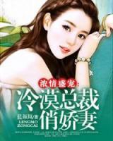 冷情总裁宠妻上瘾全文阅读