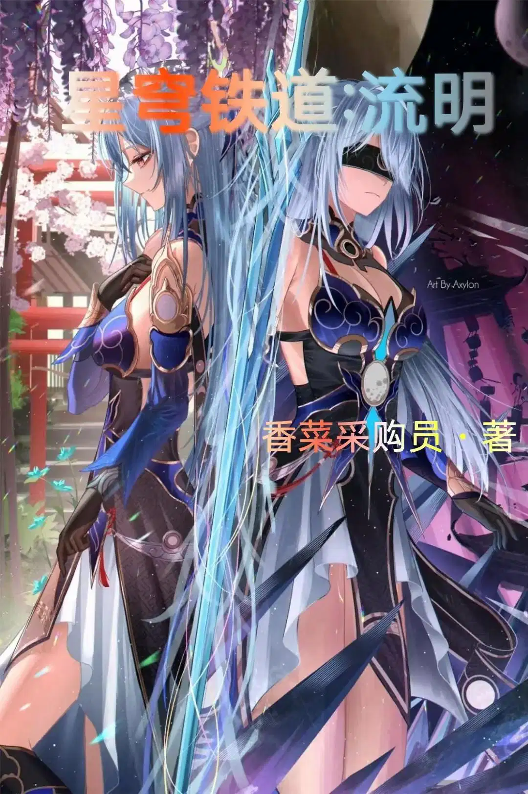 星穹铁道流明(香菜采购员)
