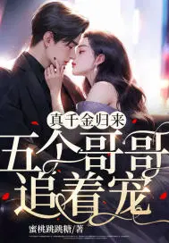 真千金归来五个哥哥追着宠 蜜桃跳跳糖