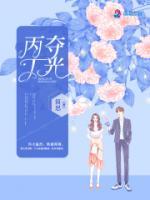 丙夺丁光最怕三个东西
