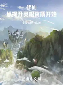 修仙从提升灵根资质开始全文免费阅读