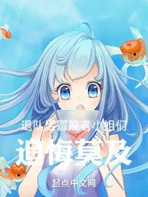 退队后冒险者小姐们追悔莫及全文免费阅读